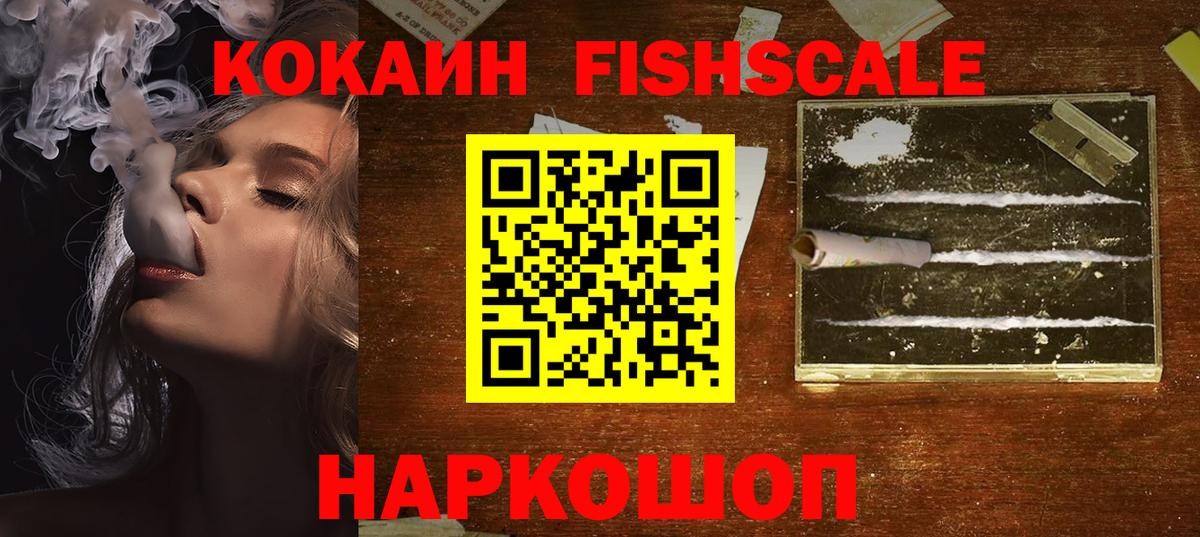 Cocaine FishScale  Вход с VPN  Якутск  Кокаин Fish Scale 